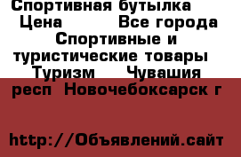 Спортивная бутылка 2,2 › Цена ­ 500 - Все города Спортивные и туристические товары » Туризм   . Чувашия респ.,Новочебоксарск г.